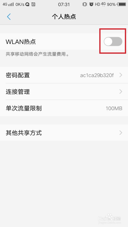 手机如何设置个人热点