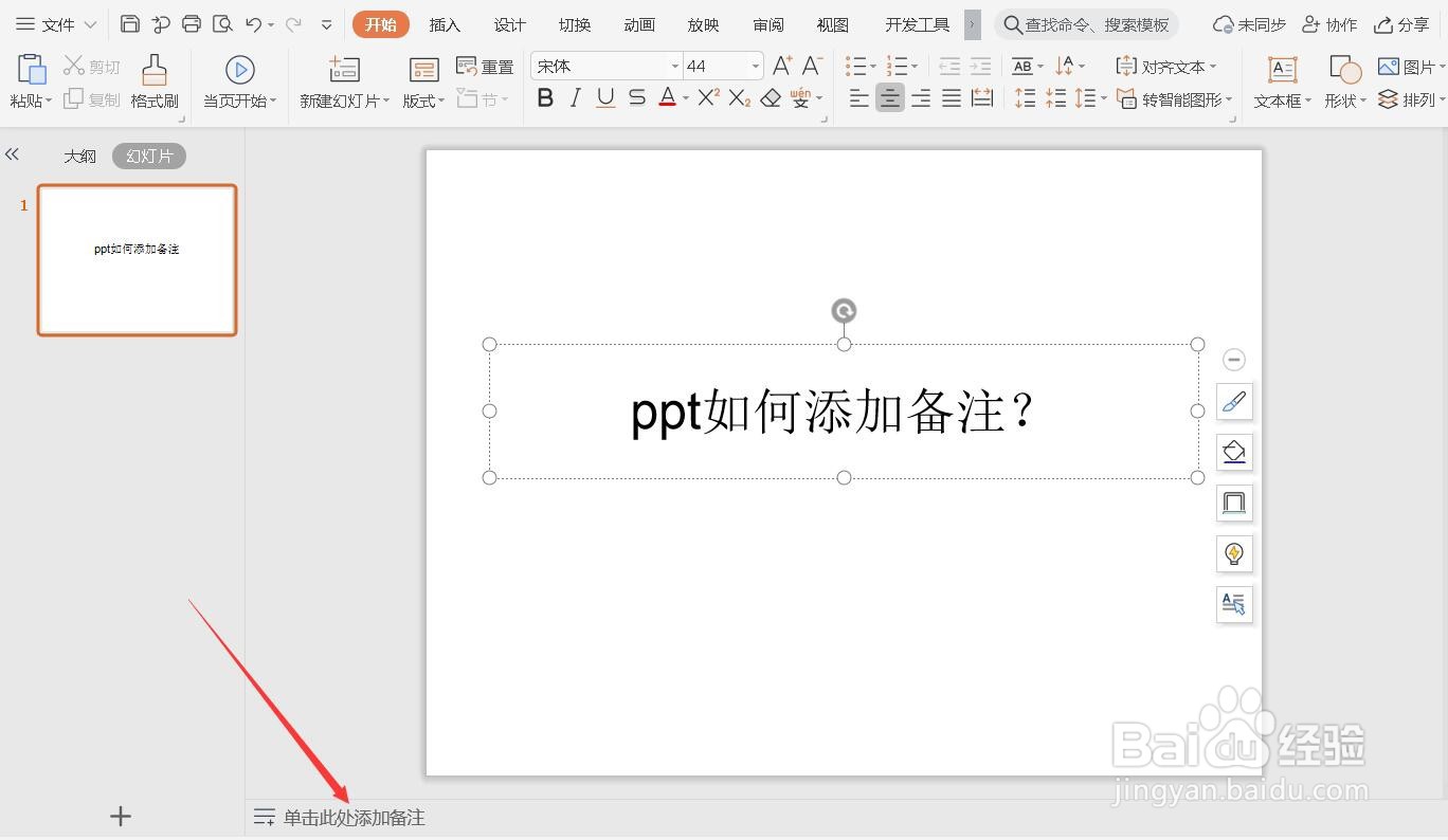 PPT怎么添加备注