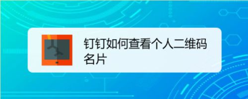 钉钉如何查看个人二维码名片