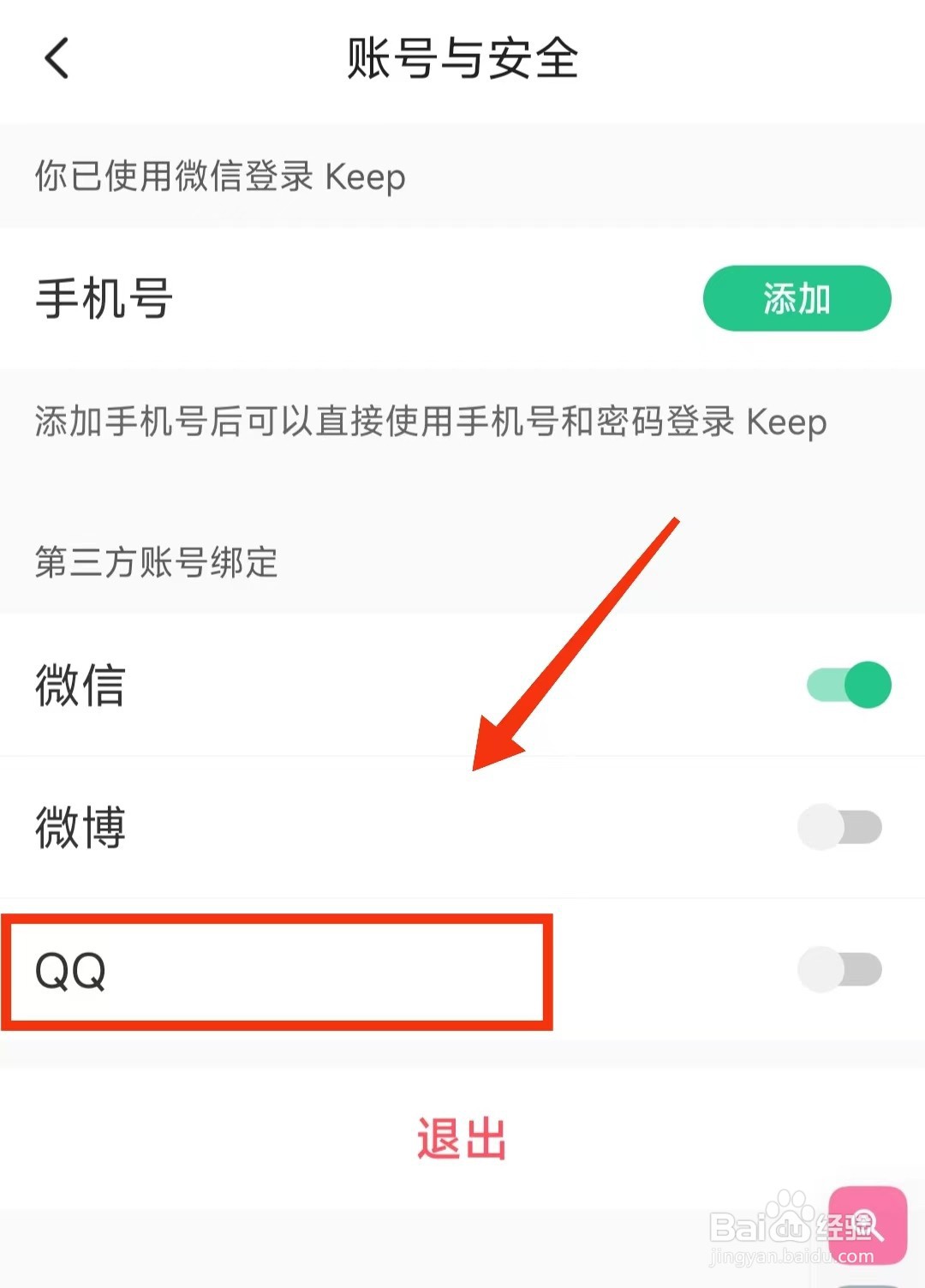 怎样将KEEP软件绑定QQ的账号