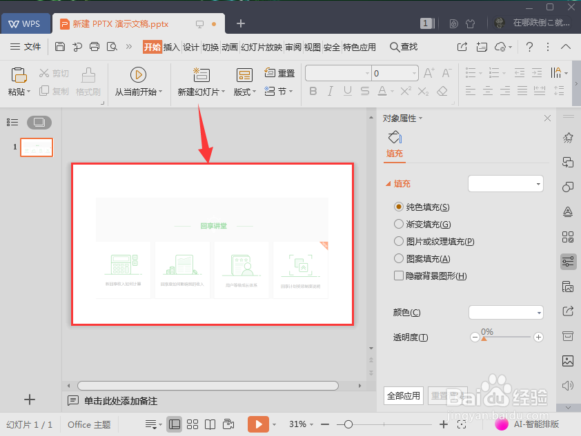PPT中如何调整图片的透明度?