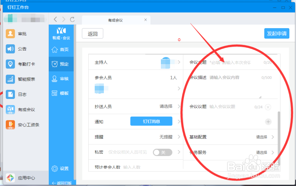 OA软件-会议室使用申请怎么操作？