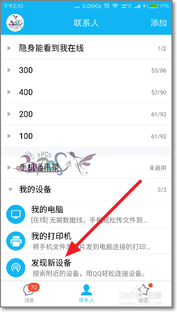 QQ搜索附近设备qq发现新设备怎么玩