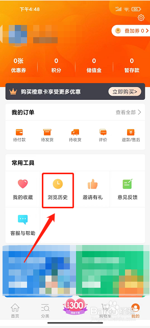 惠家有app怎么清除浏览历史记录