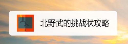 北野武的挑战状攻略