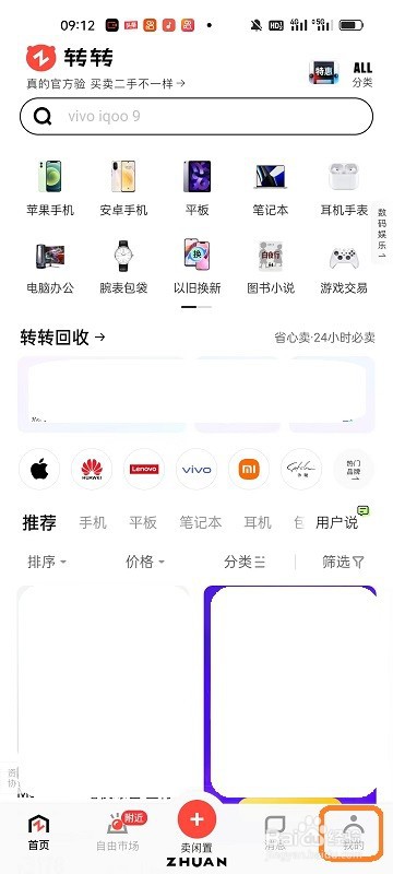 转转APP如何进行推送渠道设置