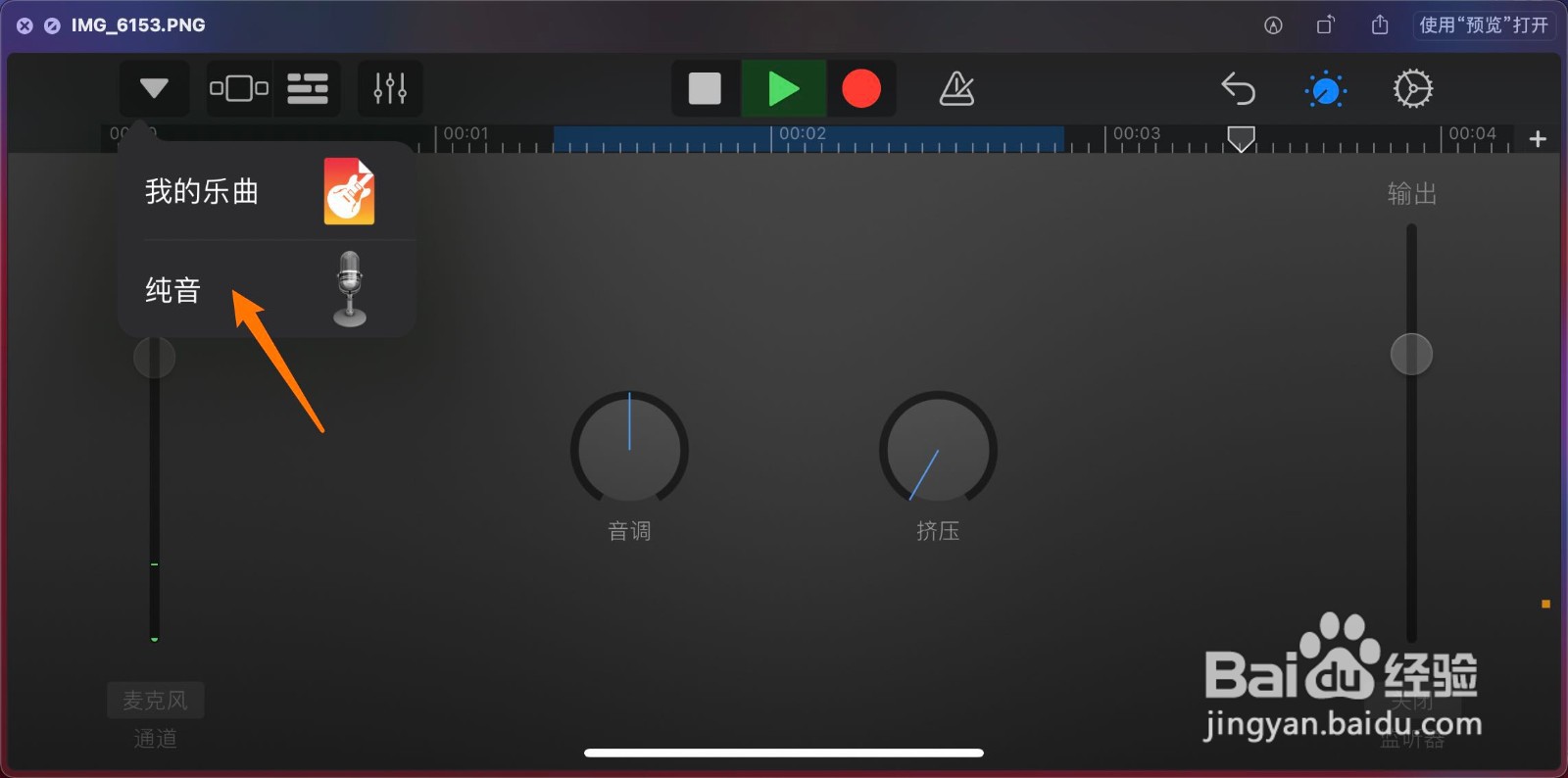 iPhone版库乐队怎么录音后把声音变声的呢