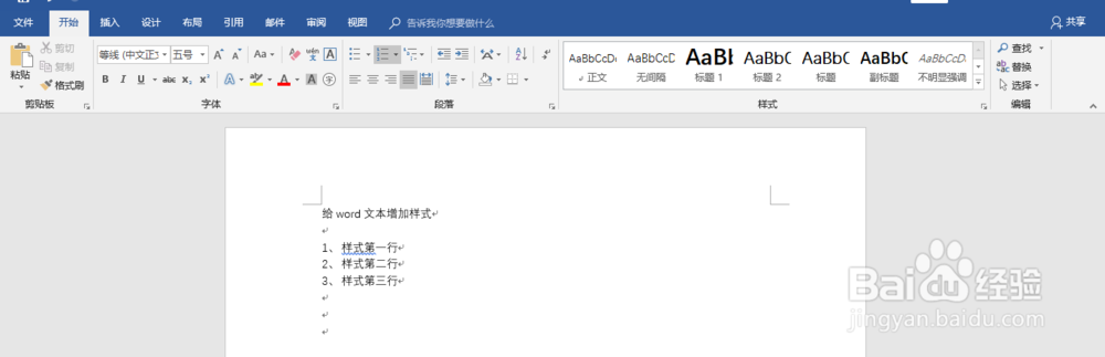 如何在word2016中对文本增加样式