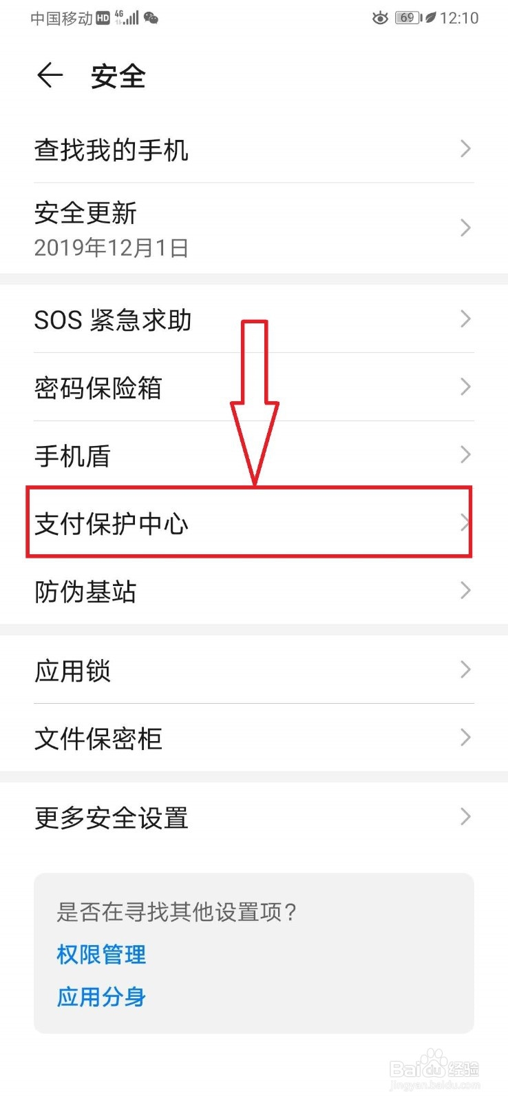 如何关闭华为手机支付保护中心