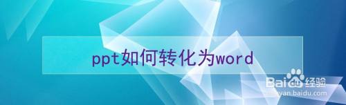 ppt如何转化为word
