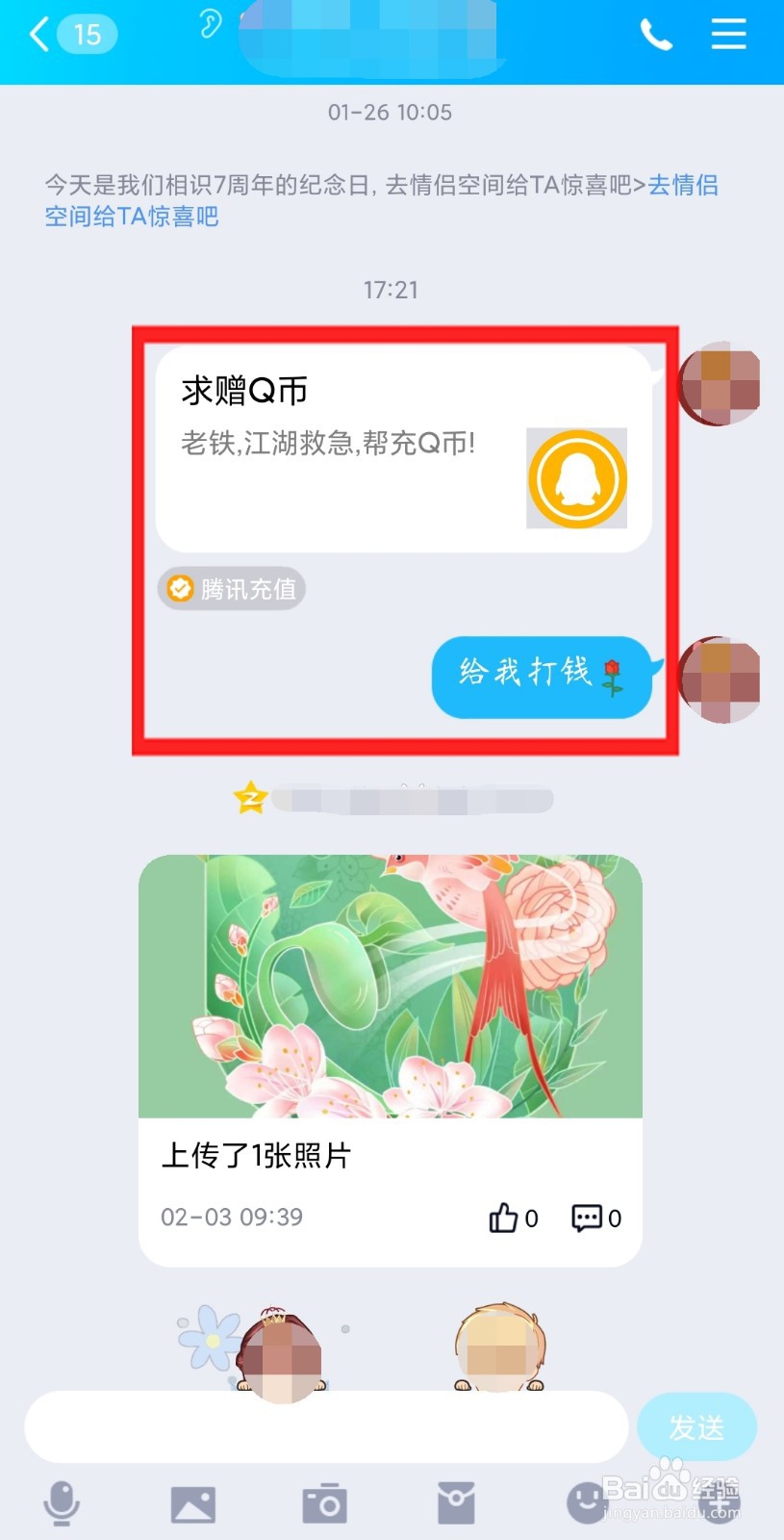 怎样向QQ好友索要Q币呢#百元挑战#