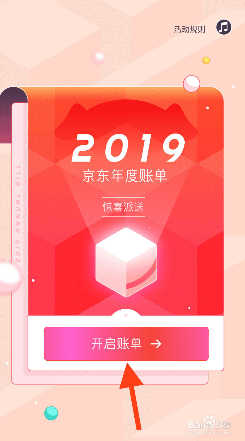 2019年京东年度账单怎么查看