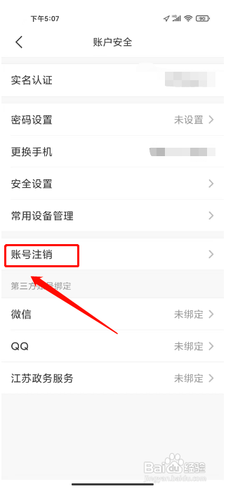 苏周到怎么注销账号