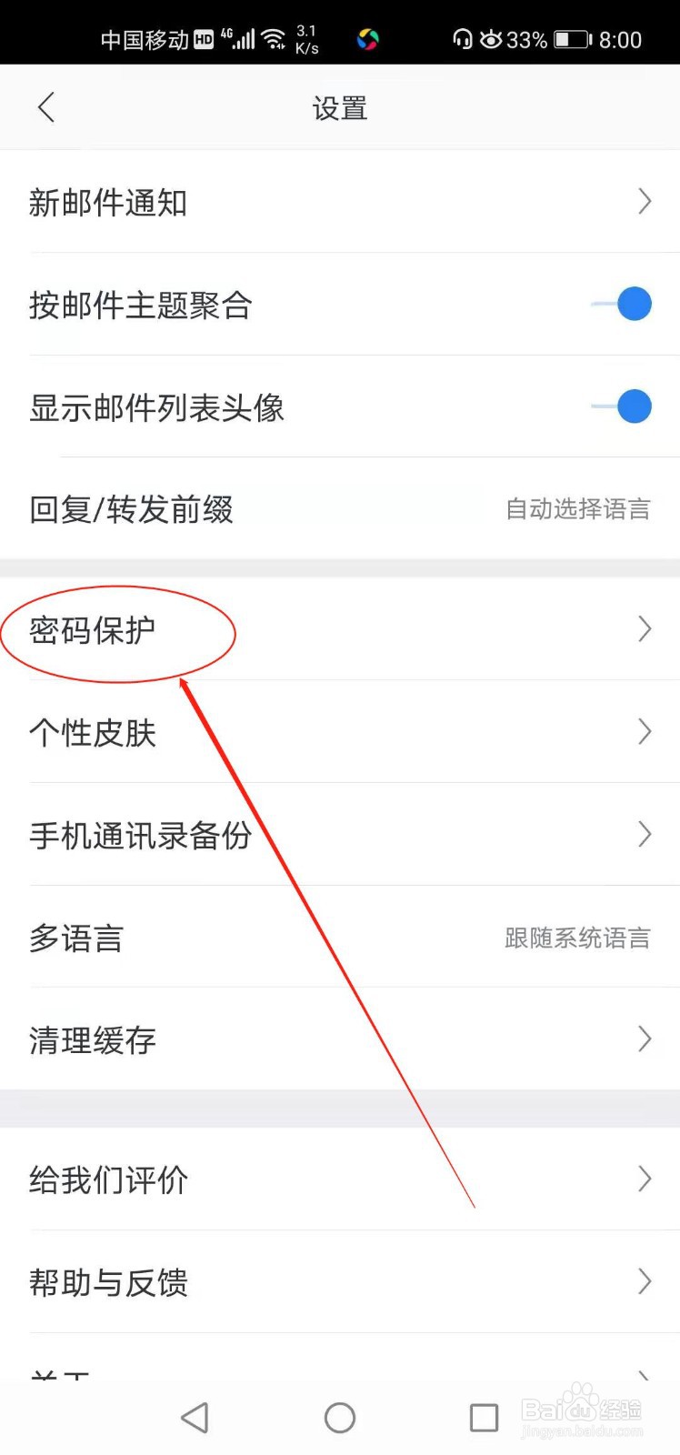 网易邮箱如何开启指纹解锁功能