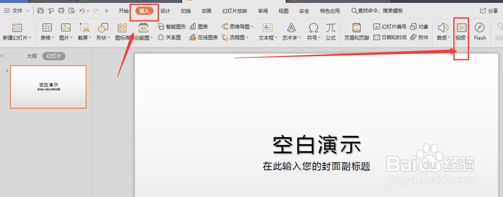 WPS-PPT中如何设置视频封面