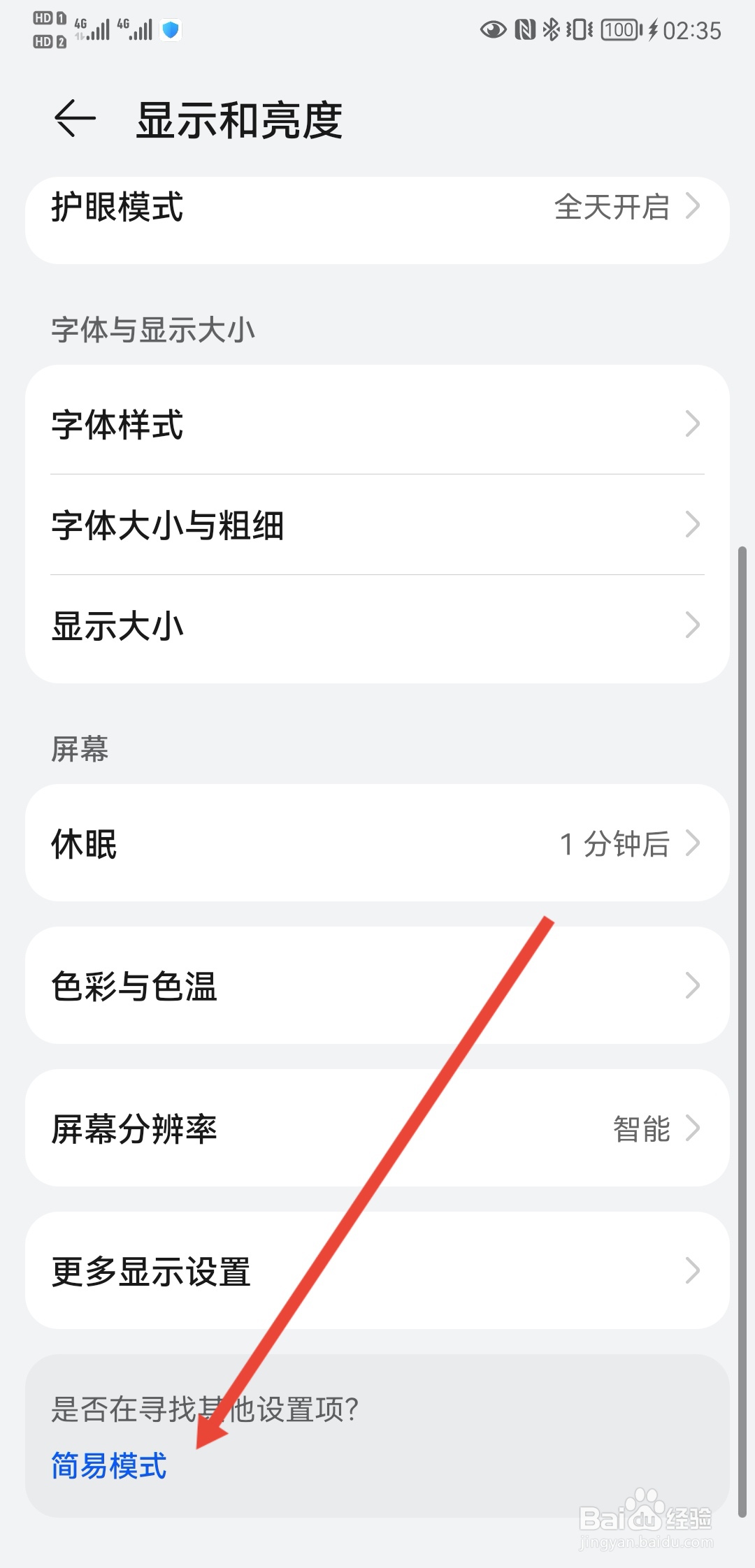 华为手机如何开启桌面简易模式？