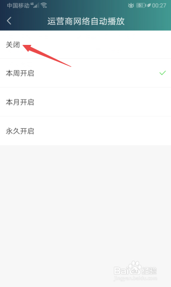 爱奇艺如何开启运营商网络关闭自动播放视频