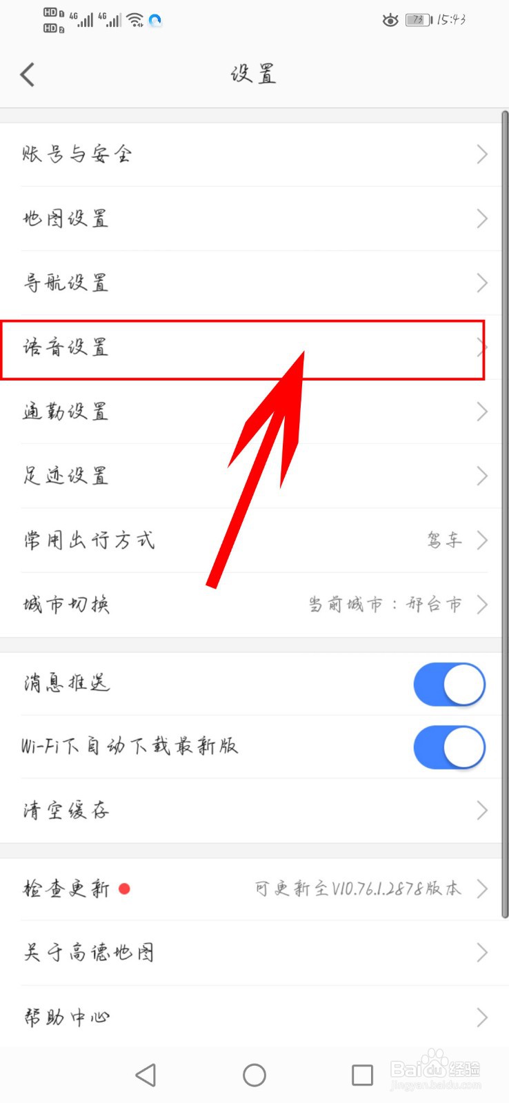 高德地图如何更换导航语音包