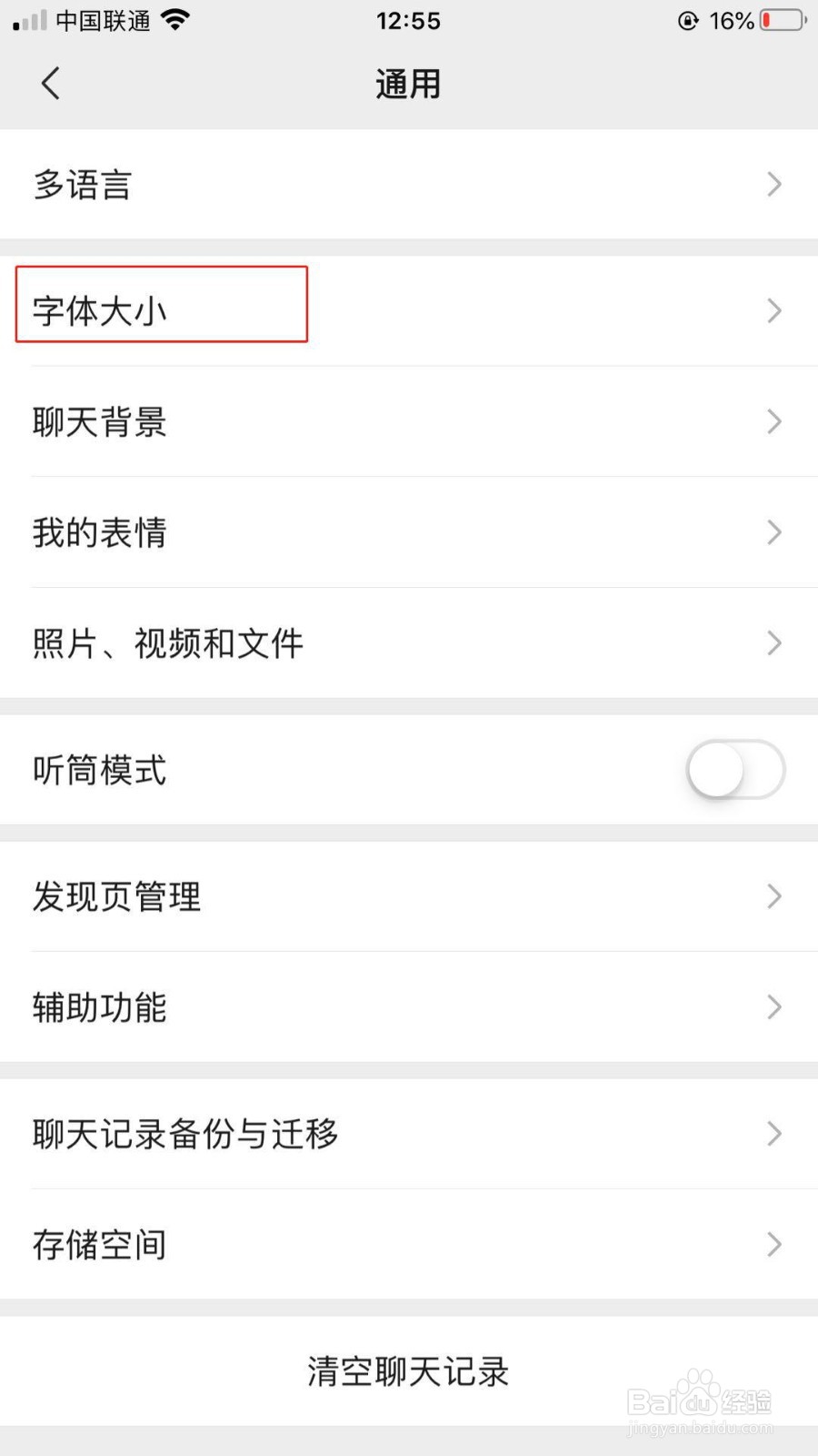 如何设置微信字体大小