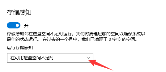 在可用磁盘空间不足时打开存储感知怎么设置