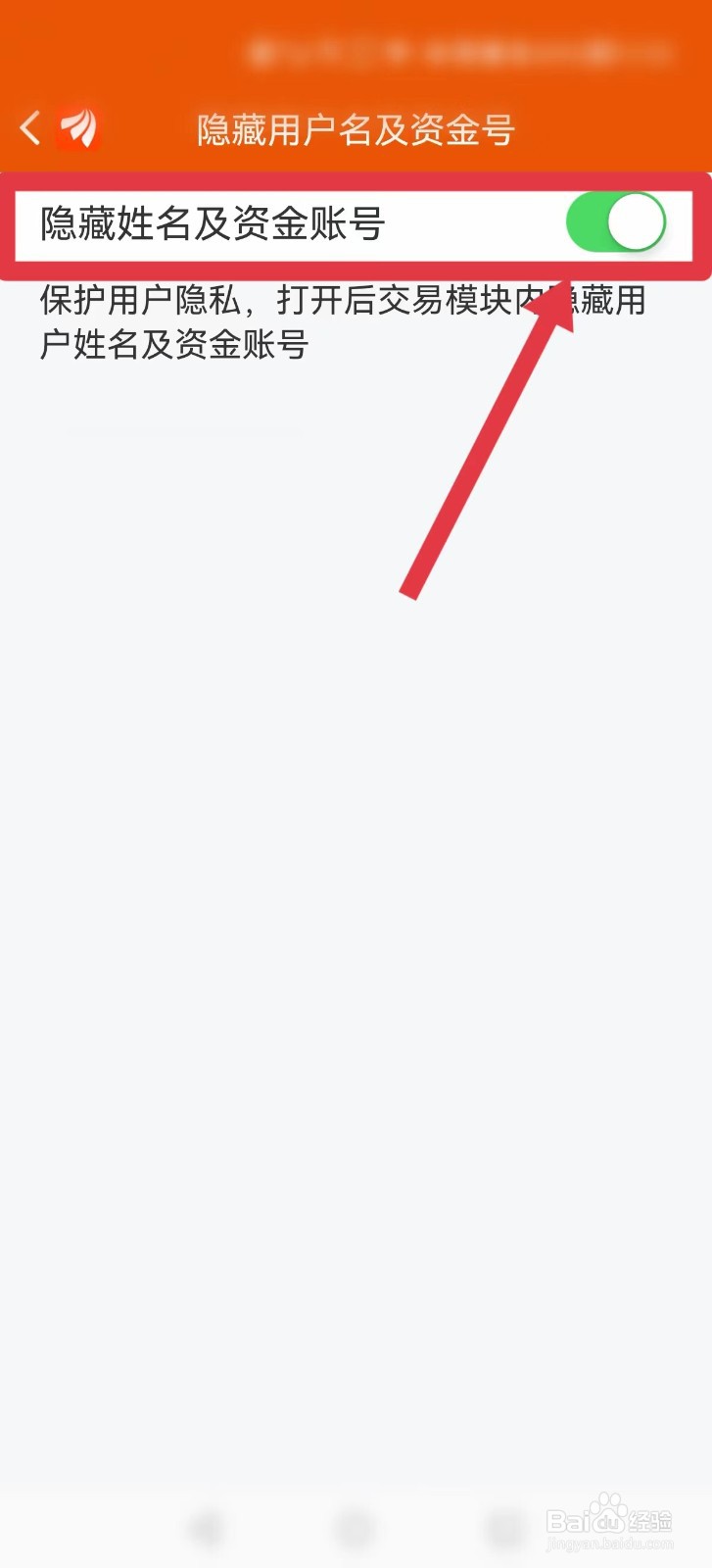 东方财富怎样隐藏姓名及资金账号