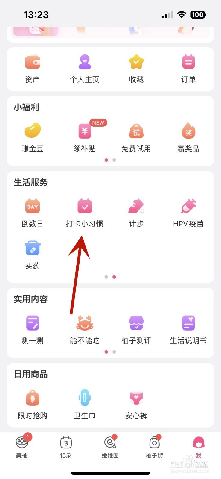 如何在美柚App中添加习惯