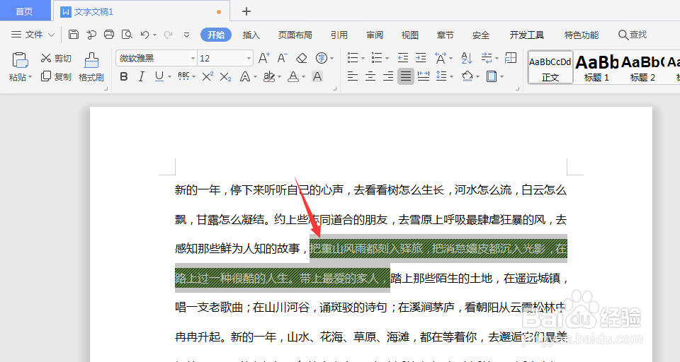 WPS文档中怎么给文字添加底纹