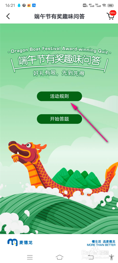 怎么查看麦德龙端午节游戏规则