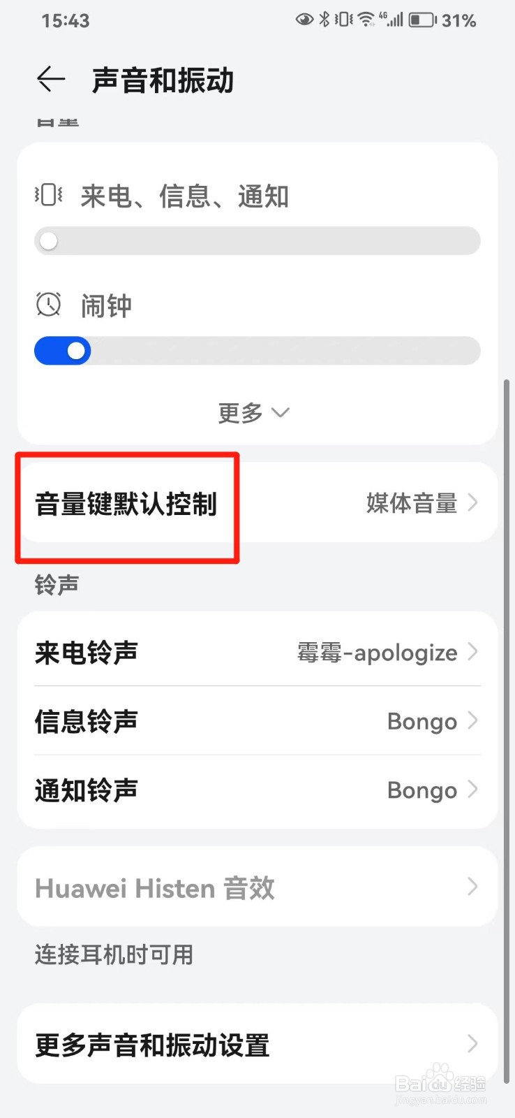 华为手机如何设置音量键默认控制铃声音量
