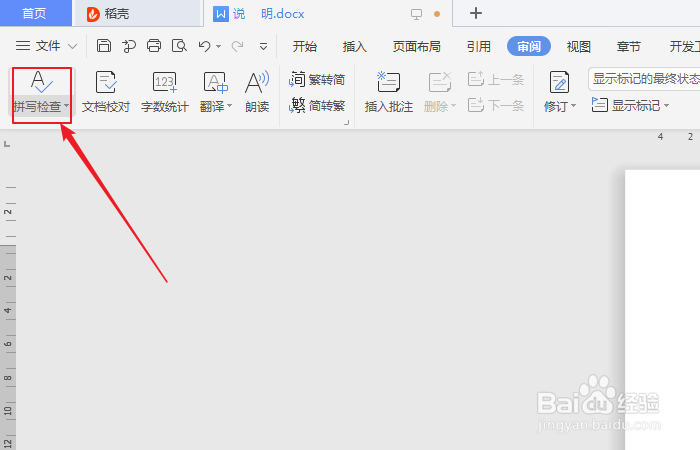 如何更改文档拼写检查出的错误？