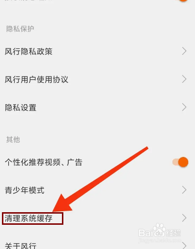 风行视频怎么清除缓存