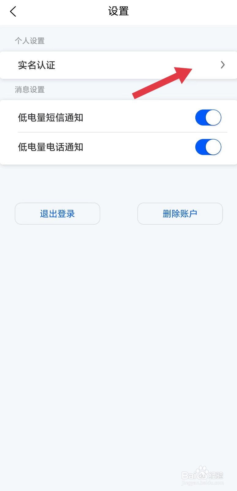 爱换电怎么看实名认证