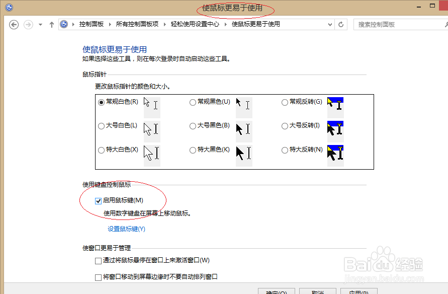 Windows 8如何取消启用鼠标键