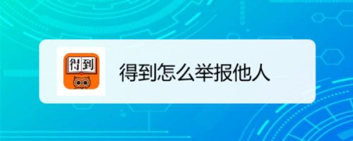 得到怎么举报他人