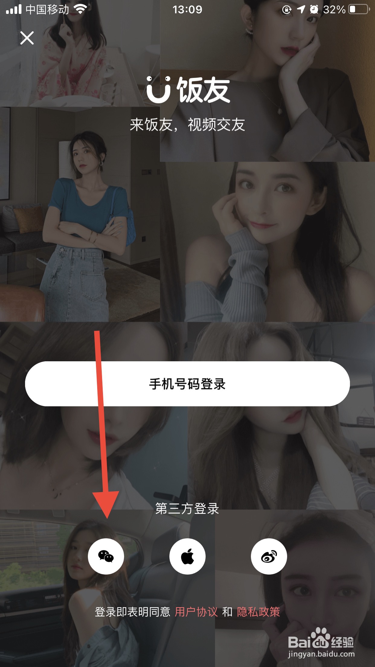 饭友软件如何使用微信号登录？