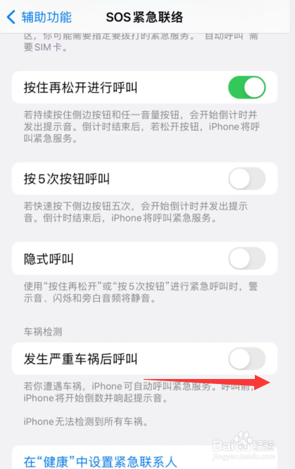 苹果手机怎么开启发生严重车祸自动呼叫紧急服务