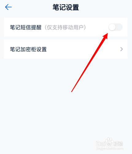 和彩云网盘怎么关闭笔记短信提醒
