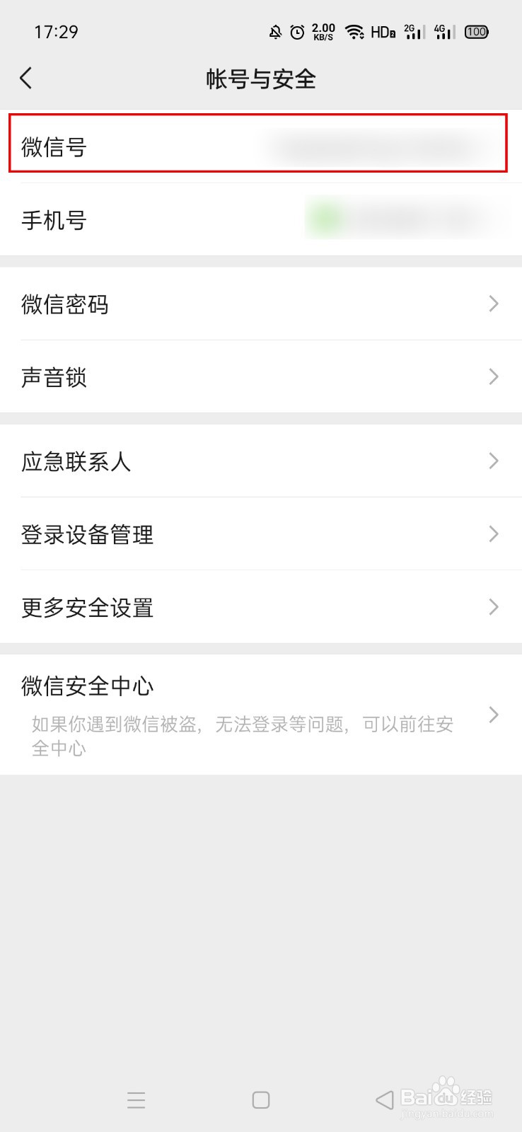 如何修改自己的微信号