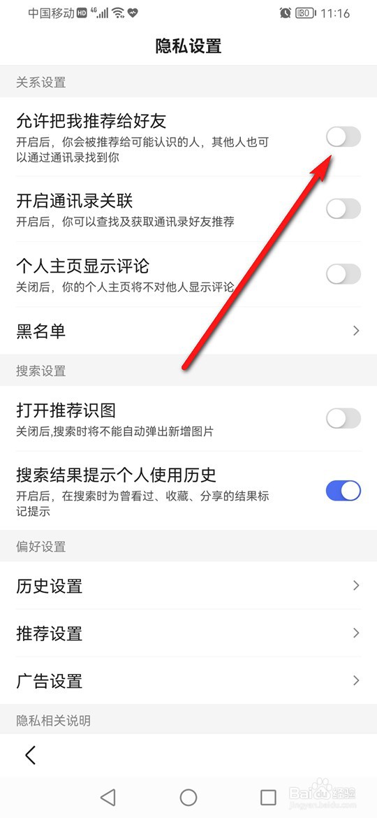 百度怎么设置是否允许把我推荐给好友