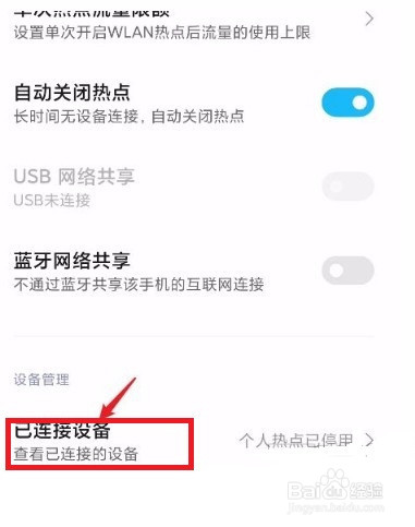 怎么设置手机个人热点最大设备连接数的方法