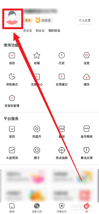 凤凰新闻怎么设置个人简介