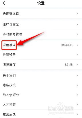 如何开启游民星空深色模式功能
