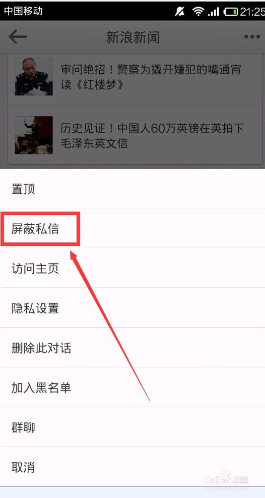 手机新浪微博如何屏蔽新浪新闻