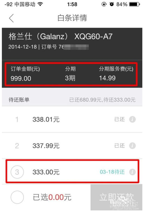 京东白条用手机怎么查询详情?