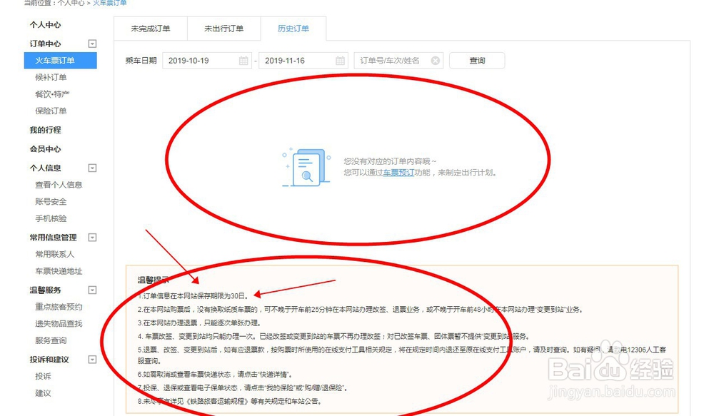 怎么查询火车高铁票订单？