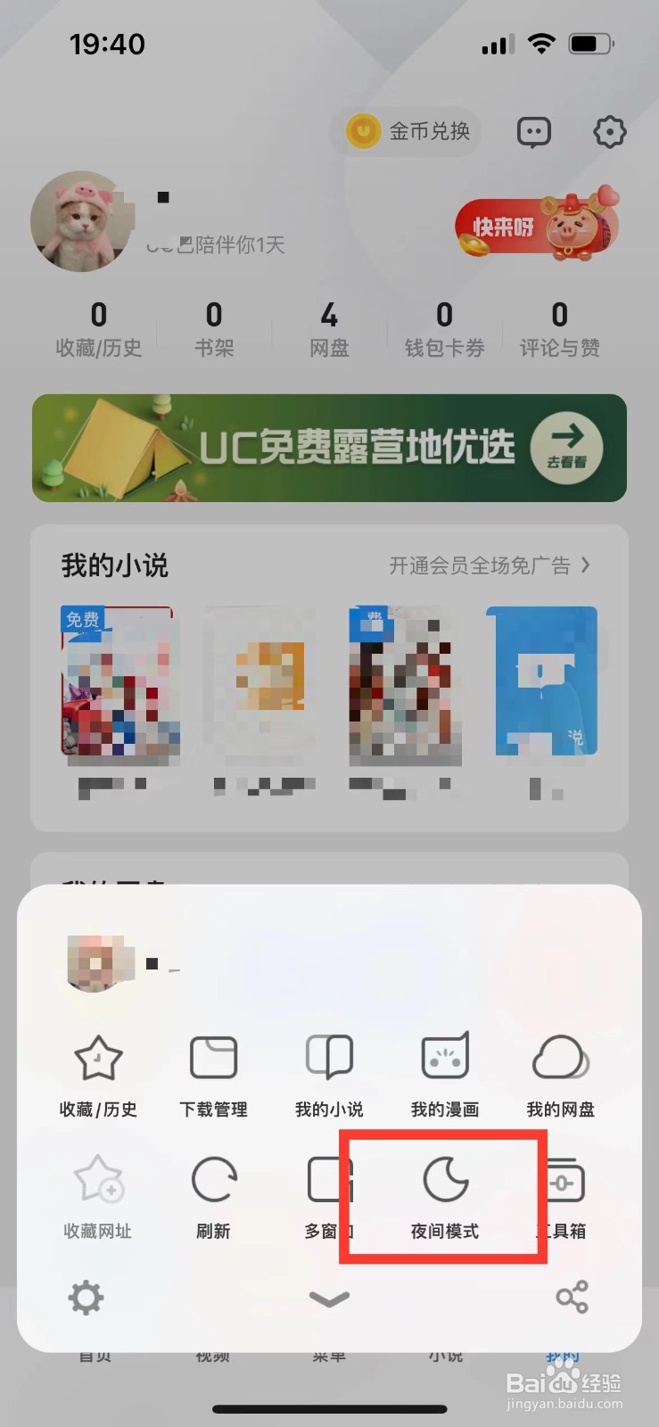 UC浏览器如何开启夜间模式