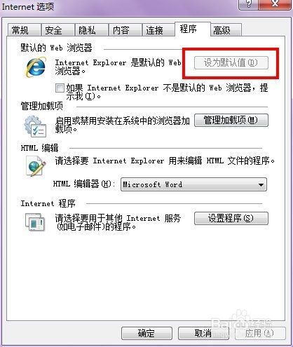 Win7系统IE如何设置为默认浏览器？