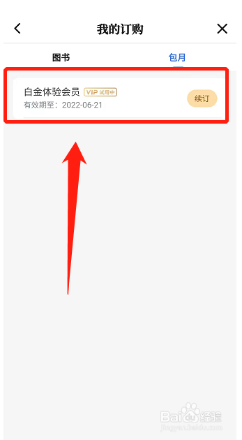 咪咕阅读怎么查询会员到期日
