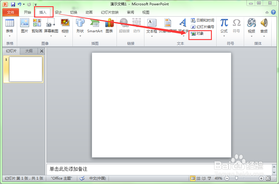 在ppt中如何插入excel电子表格？