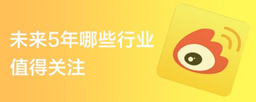 未来5年哪些行业值得关注